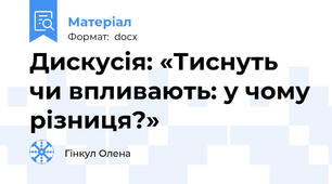 Дискусія: «Тиснуть чи впливають: у чому різниця?»
