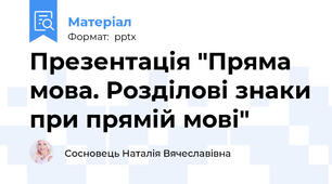 Презентація "Пряма мова. Розділові знаки при прямій мові"