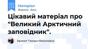 Цікавий матеріал про "Великий Арктичний заповідник".