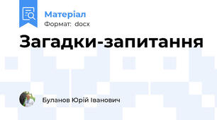 Загадки-запитання