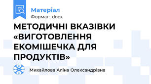 МЕТОДИЧНІ ВКАЗІВКИ «ВИГОТОВЛЕННЯ ЕKOМІШЕЧКА ДЛЯ ПРОДУКТІВ»