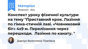 Конспект уроку фізичної культури на тему "Приставний крок. Лазіння по гімна-стичній лаві. «Човниковий біг» 4х9 м. Перелізання через перешкоди.  Лазіння по канату. "
