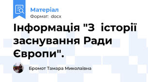 Інформація "З  історії заснування Ради Європи".