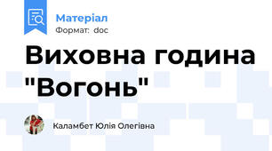 Виховна година "Вогонь"