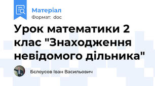 Урок математики 2 клас "Знаходження невідомого дільника"