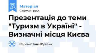 Презентація до теми "Туризм в Україні" - Визначні місця Києва