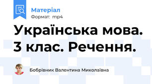 Українська мова. 3 клас. Речення.