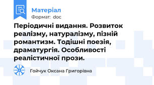 Періодичні видання. Розвиток реалізму, натуралізму, пізній романтизм. Тодішні поезія, драматургія. Особливості реалістичної прози.