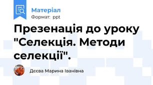 Презенація до уроку "Селекція. Методи селекції".