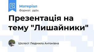 Презентація на тему "Лишайники"
