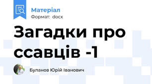 Загадки про ссавців -1