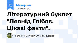 Літературний буклет "Леонід Глібов. Цікаві факти".
