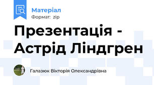 Презентація - Астрід Ліндгрен