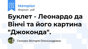 Буклет - Леонардо да Вінчі та його картина "Джоконда".
