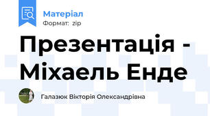 Презентація - Міхаель Енде