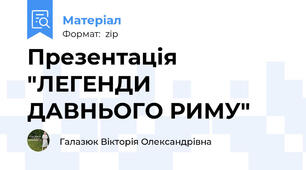 Презентація "ЛЕГЕНДИ ДАВНЬОГО РИМУ"