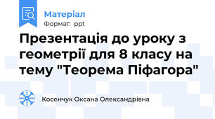 Презентація до уроку з геометрії для 8 класу на тему "Теорема Піфагора"