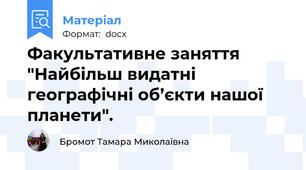 Факультативне заняття "Найбільш видатні географічні об’єкти нашої планети".