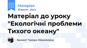 Матеріал до уроку "Екологічні проблеми Тихого океану"
