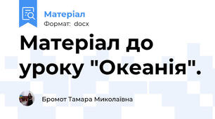 Матеріал до уроку "Океанія".
