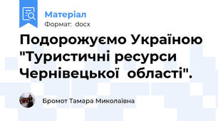 Подорожуємо Україною "Туристичні ресурси  Чернівецької  області".