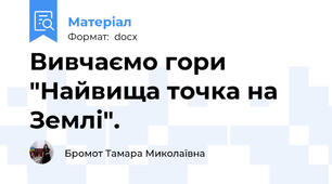 Вивчаємо гори "Найвища точка на Землі".