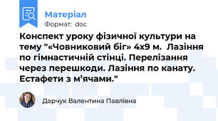 Конспект уроку фізичної культури на тему "«Човниковий біг» 4х9 м.  Лазіння по гімнастичній стінці. Перелізання через перешкоди. Лазіння по канату. Естафети з м’ячами."