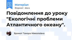 Повідомлення до уроку "Екологічні проблеми Атлантичного океану".