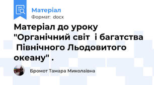 Матеріал до уроку "Органічний світ  і багатства  Північного Льодовитого океану" .