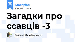 Загадки про ссавців -3