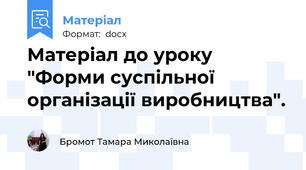 Матеріал до уроку "Форми суспільної організації виробництва".