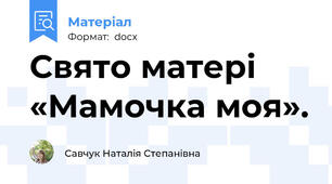 Свято матері «Мамочка моя».