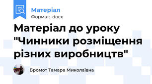 Матеріал до уроку "Чинники розміщення різних виробництв"