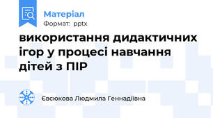 використання дидактичних ігор у процесі навчання дітей з ПІР