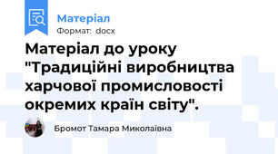 Матеріал до уроку "Традиційні виробництва харчової промисловості окремих країн світу".