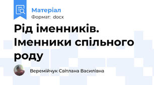 Рід іменників. Іменники спільного роду