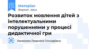 Розвиток мовлення дітей з інтелектуальними порушеннями у процесі дидактичної гри