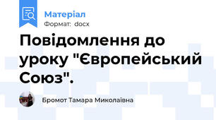 Повідомлення до уроку "Європейський Союз".