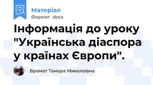 Інформація до уроку "Українська діаспора у країнах Європи".