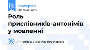 Роль прислівників-антонімів у мовленні