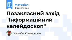 Позакласний захід "Інформаційний калейдоскоп"