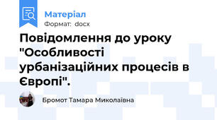 Повідомлення до уроку "Особливості урбанізаційних процесів в Європі".