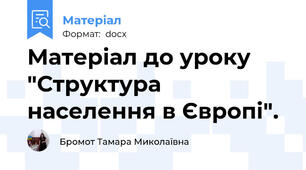 Матеріал до уроку "Структура населення в Європі".