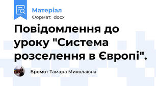 Повідомлення до уроку "Система розселення в Європі".