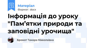 Інформація до уроку "Пам’ятки природи та заповідні урочища"