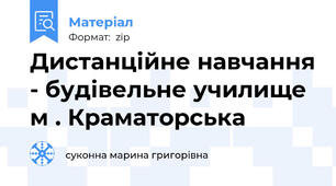 Дистанційне навчання - будівельне училище м . Краматорська