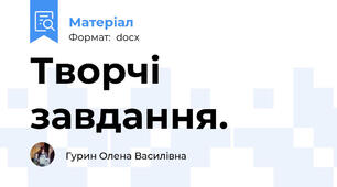 Творчі завдання.