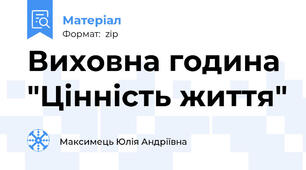 Виховна година "Цінність життя"