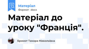 Матеріал до уроку "Франція".