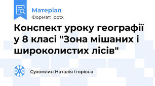 Конспект уроку географії у 8 класі "Зона мішаних і широколистих лісів"